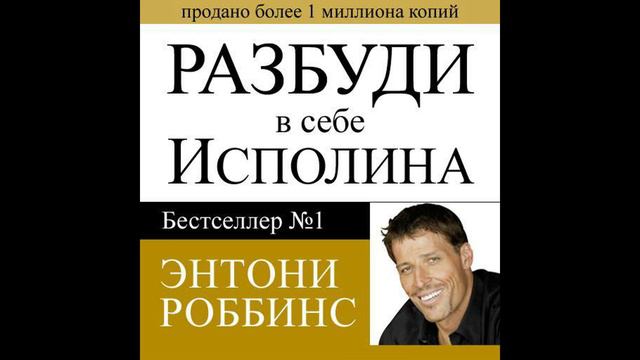 Тони Роббинс - "Разбуди в себе исполина".