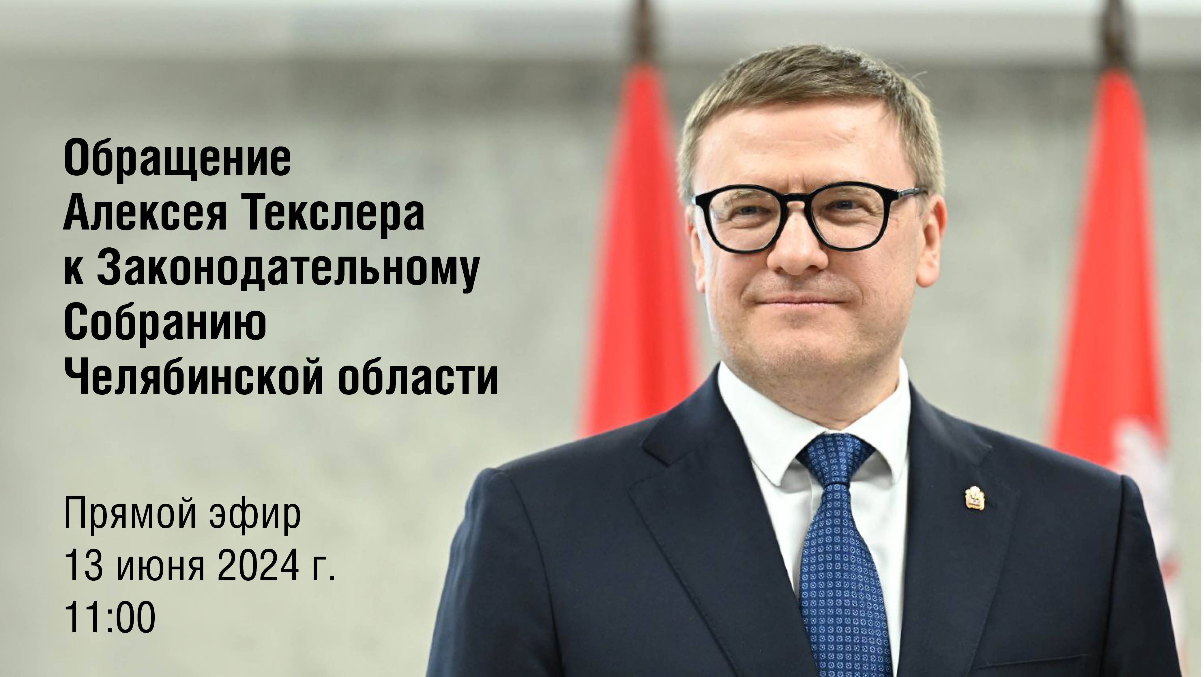 Обращение Алексея Текслера к Законодательному Собранию Челябинской области