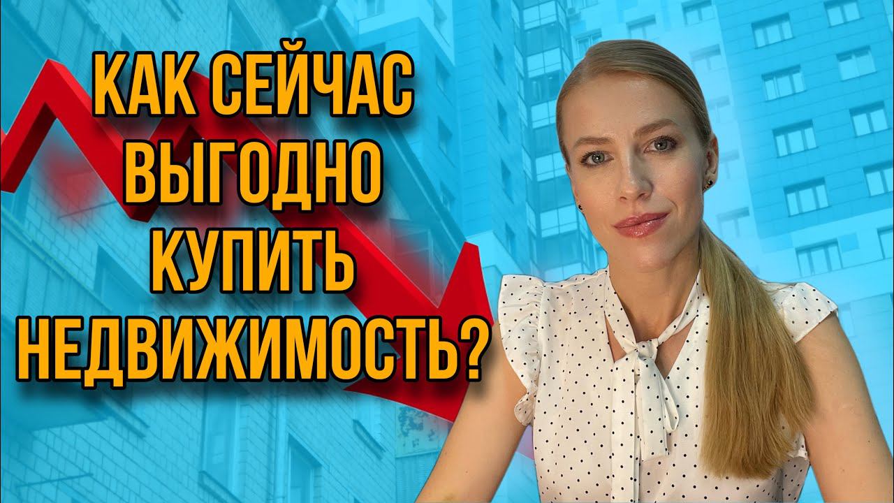 Как ВЫГОДНО покупать недвижимость на падающем рынке?