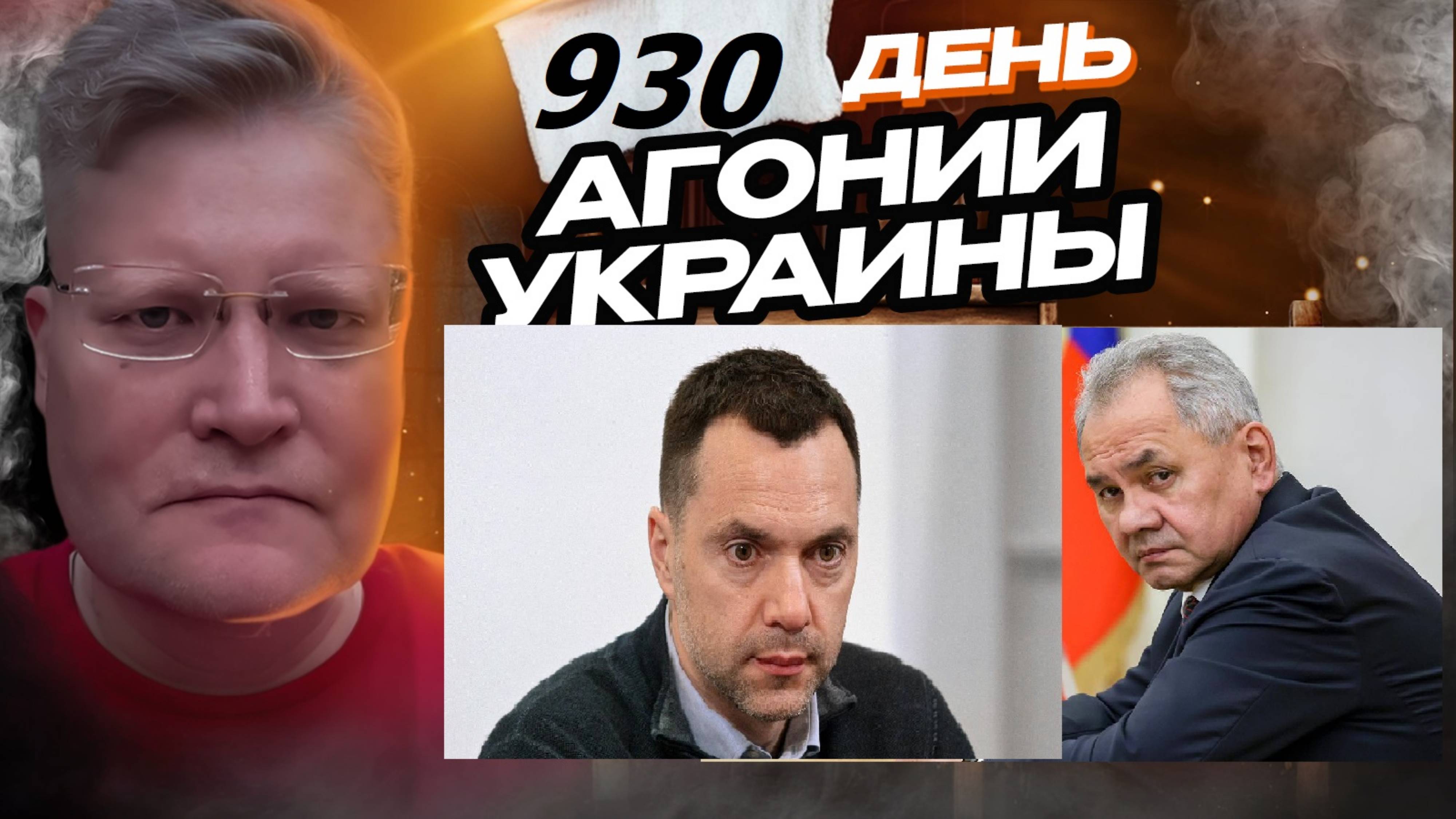 АГОНИЯ УКРАИНЫ 930 день | Почему Арестович плачет о переговорах?