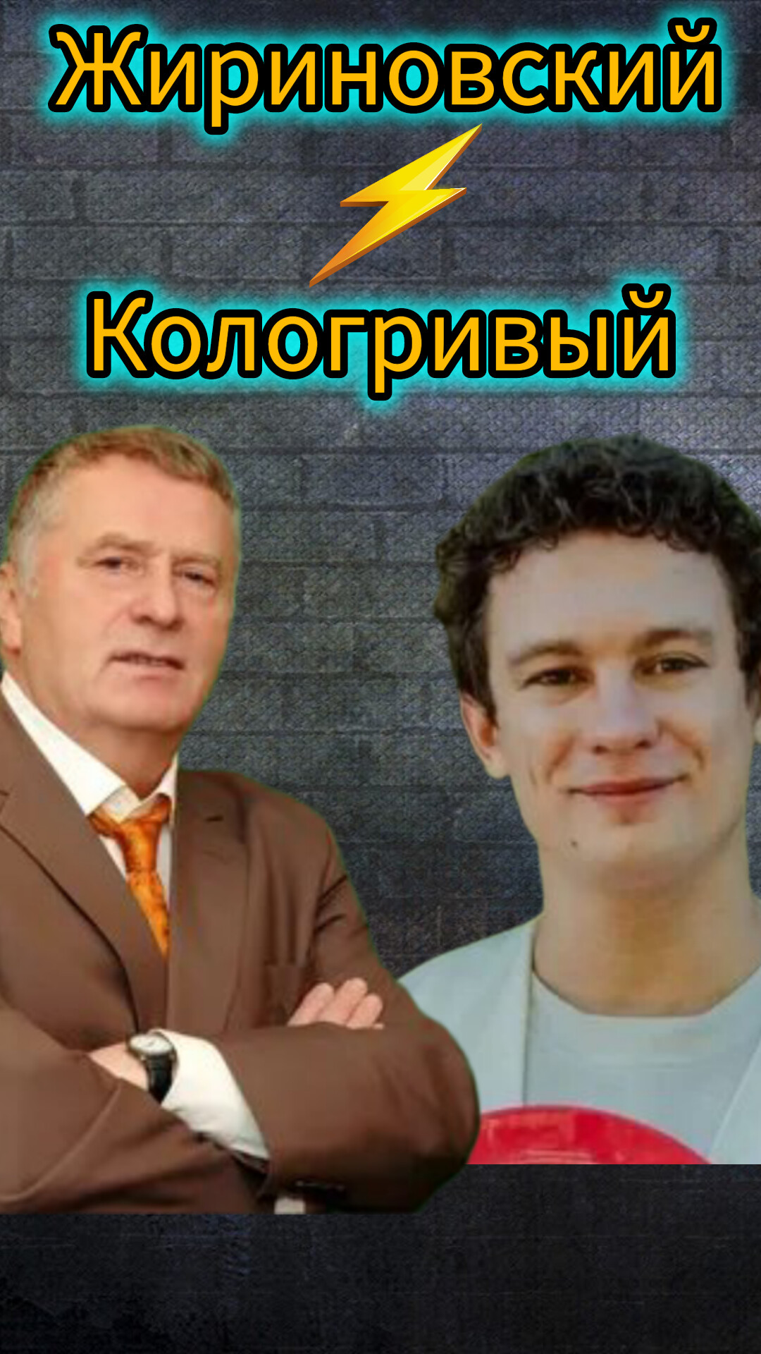 Никита Кологривый в роли Владимира Жириновского!!! никто не ожидал такого ?? #shorts #словопацана