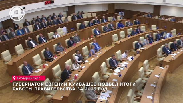 Губернатор Евгений Куйвашев подвел итоги работы правительства за 2023 год