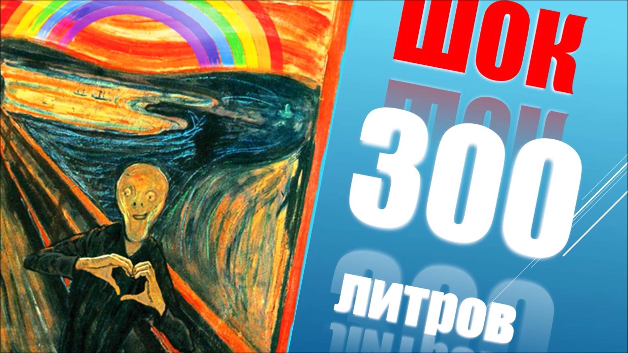 ШОК 300 ЛИТРОВ В ЧАС Сколько это 300 литров Слабый ВОДОНОСНЫЙ ГОРИЗОНТ Накопительная СКВАЖИНА