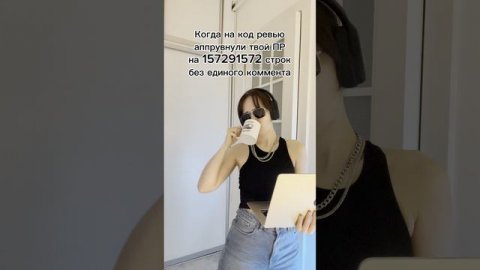 Когда твой огромный pull request одобрен без единого комментария #memes #shorts #фронтенд