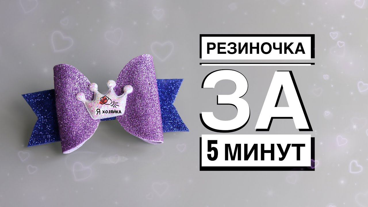 Резинка из фоамирана за 5 минут . Глиттерный фоамиран. Glitter foam, baby hair clips bows.