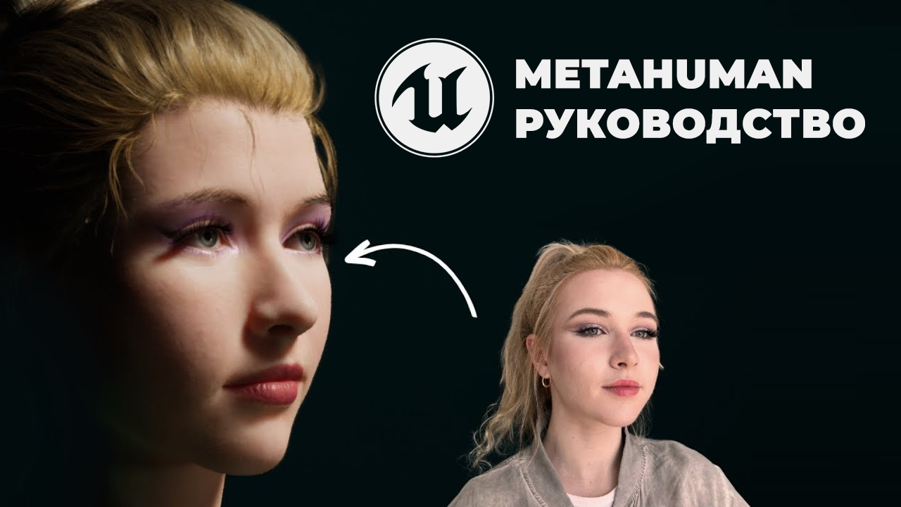 Создайте своего MetaHuman Учебное пособие по Unreal Engine 5