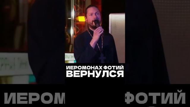 Иеромонах Фотий "Родина"