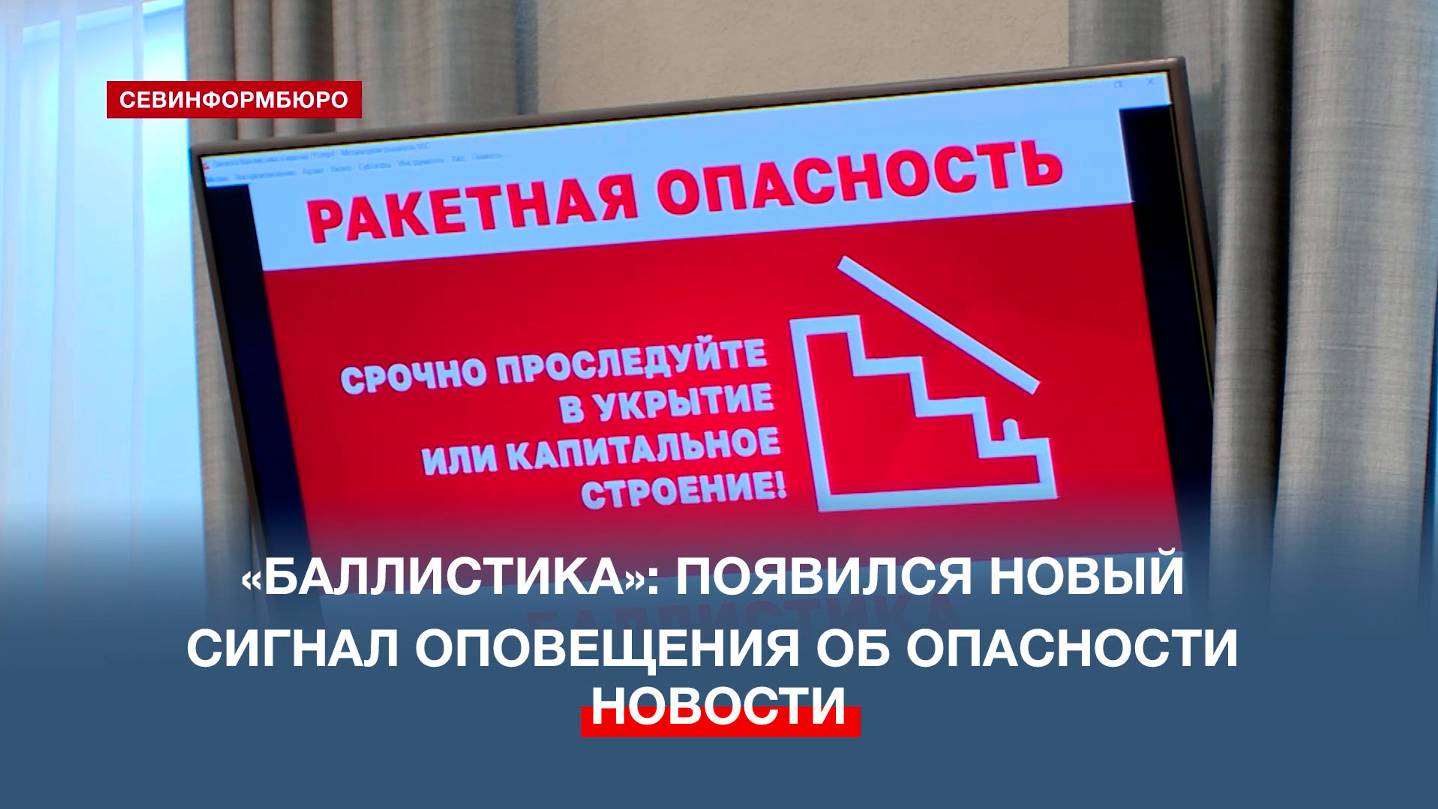 В Севастополе появился сигнал оповещения при баллистической опасности