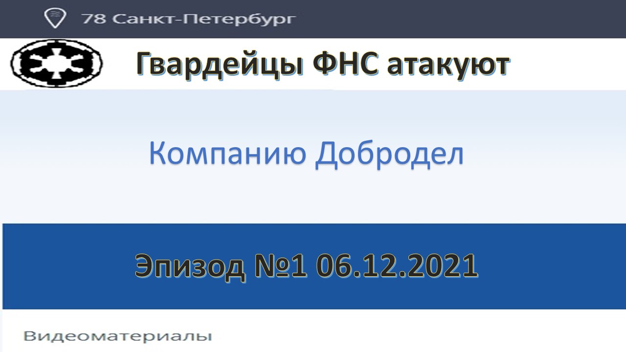 Гвардейцы ФНС атакуют малый бизнес. Эпизод №1.