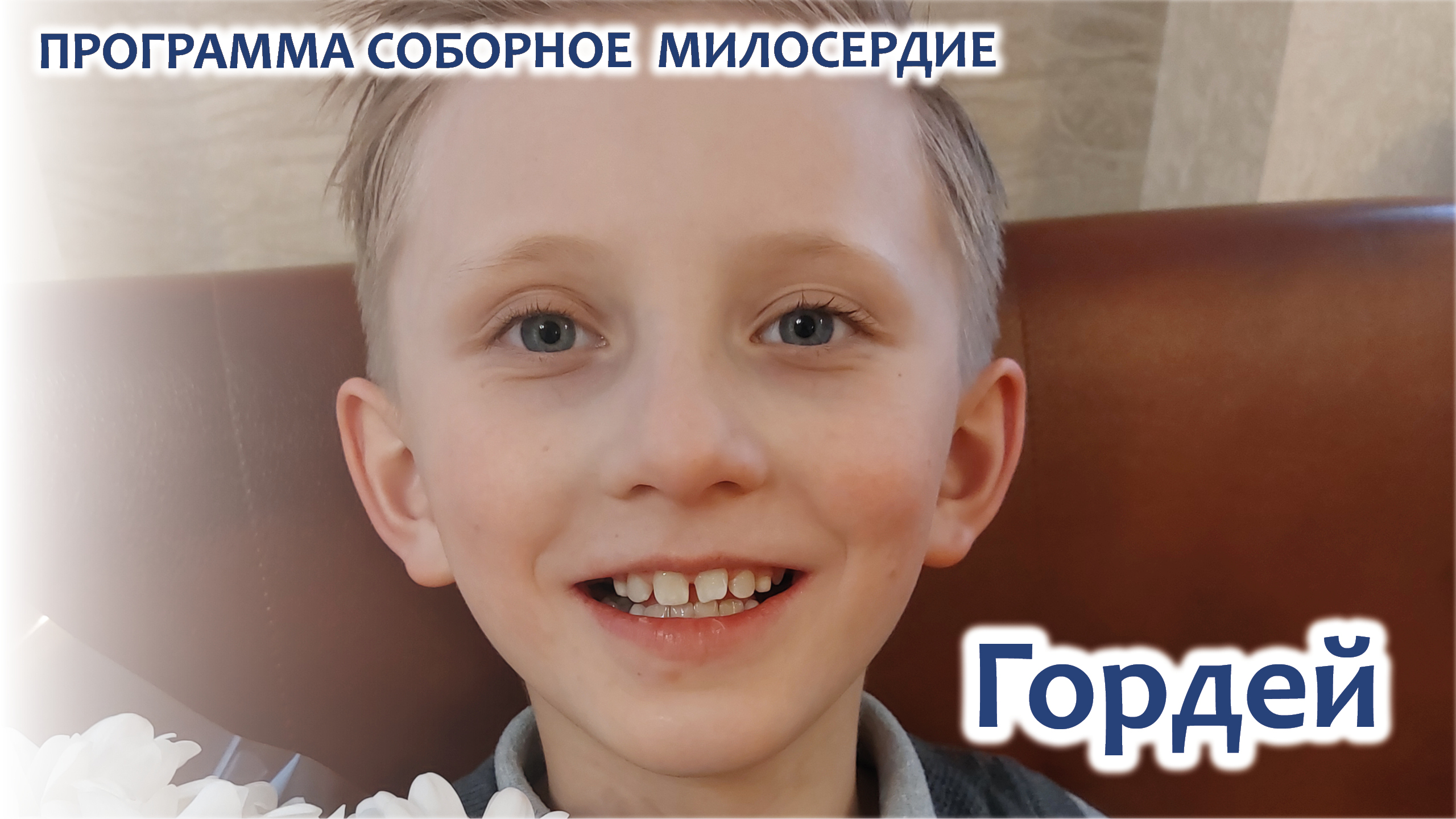 Фонд_Феодора_Болгарского_Гордей_Немцев+