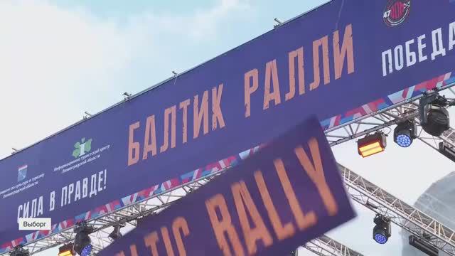 Завершился первый день международного патриотического фестиваля «Балтик Ралли»