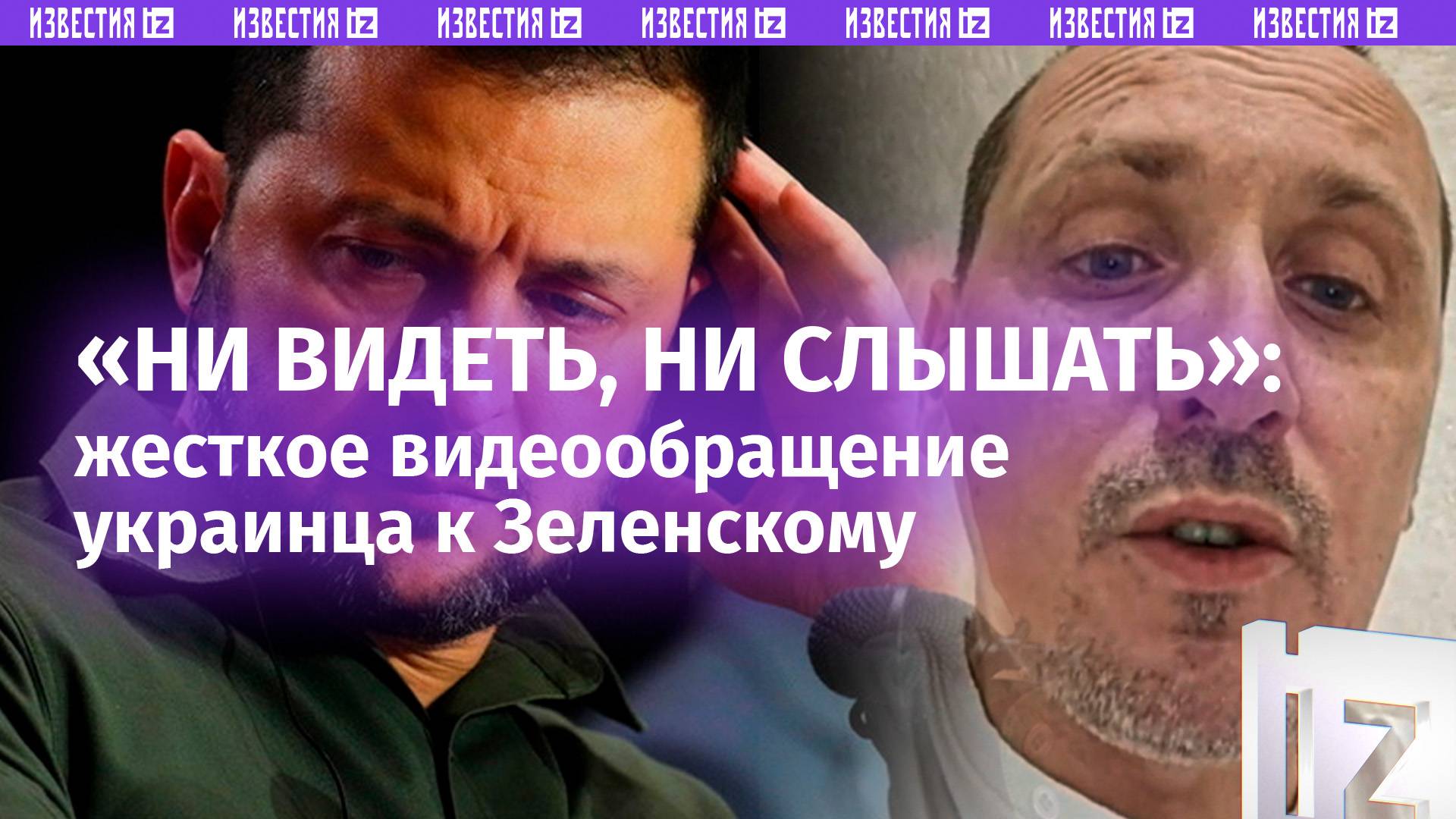 «Самому не в падлу?!»: эмоциональное обращение украинца к Зеленскому