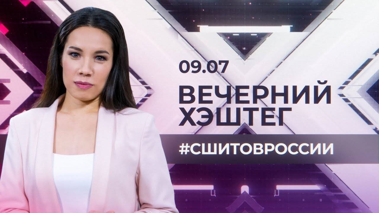 Вечерний хэштег Сшито в России. Своё дело