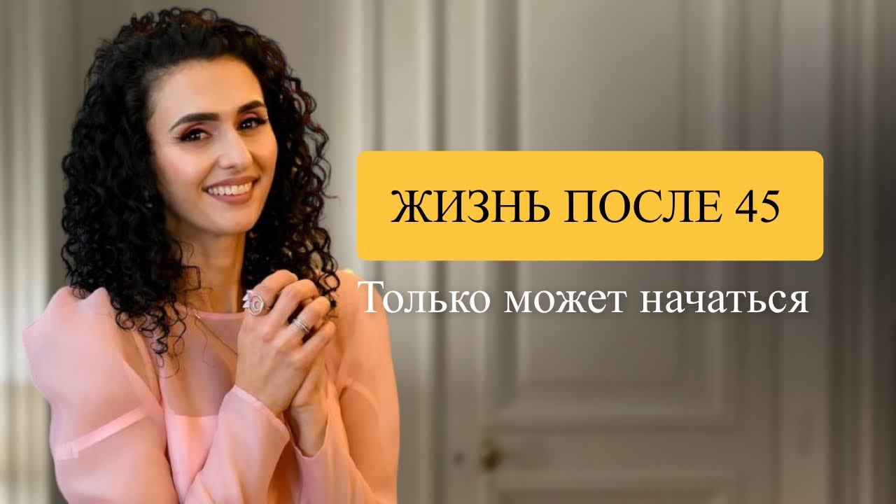 Жизнь после 45 только может начаться