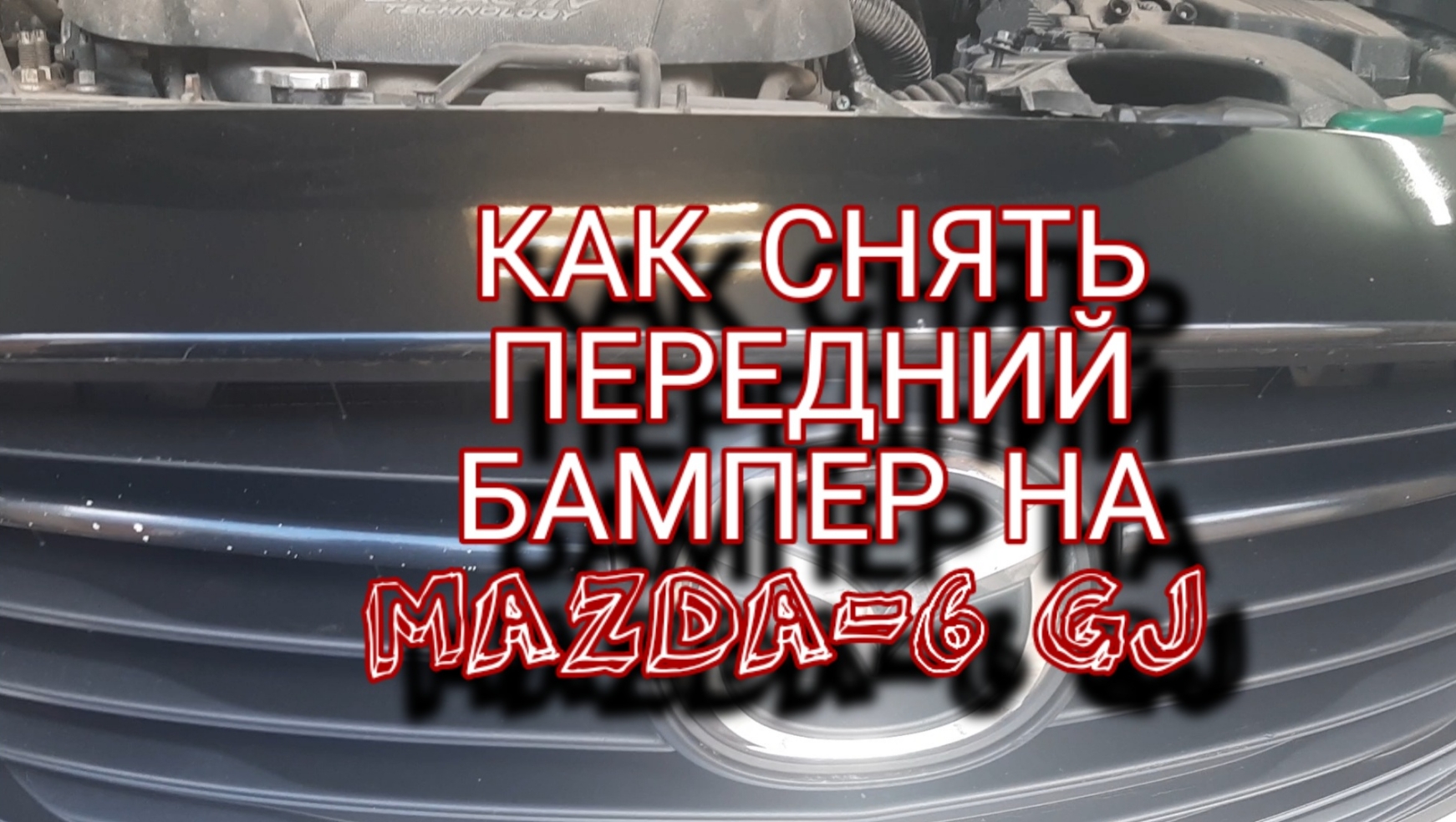 Снятие переднего бампера на MAZDA-6 GJ