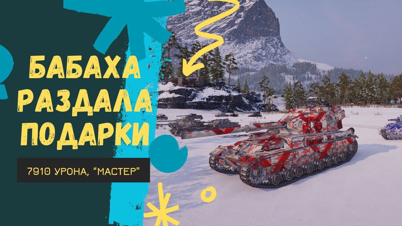 Бой FV215b(183) 7910 урона, знак "Мастер"Мир танков #миртанков #wot #worldoftanks #lesta
