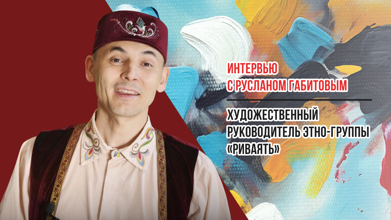 Интервью с художественным руководителем Тюрко-татарской этно-группы "Риваять"