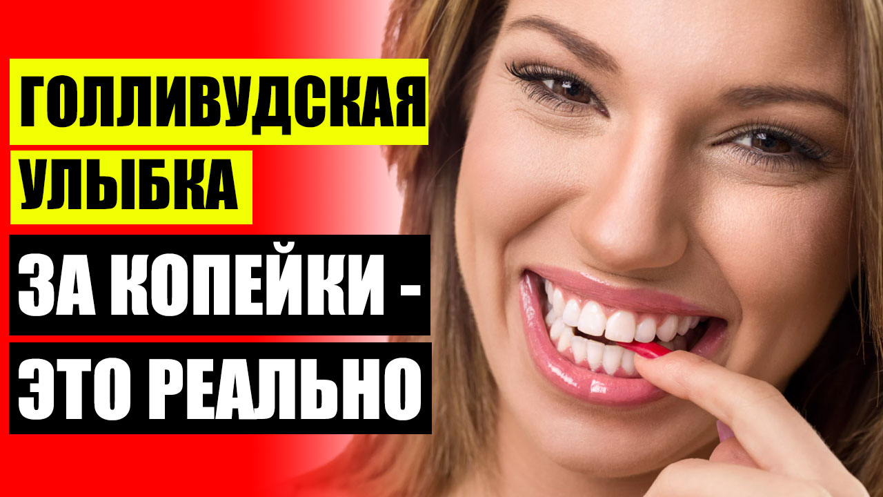 😀 Универсальные виниры на зубы отзывы ❌ Зубные протезы купить в интернет магазине