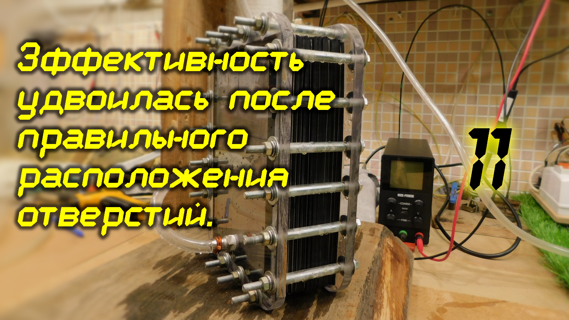 Эффективность удвоилась после правильного расположения отверстий. 11