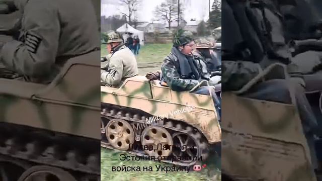 🤣Срочно!!! прибалты отправка войск на Украину🤣🤣🤣