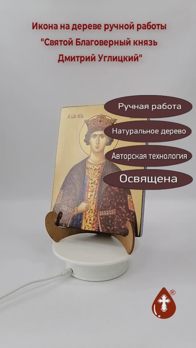 Святой Благоверный князь Дмитрий Углицкий, 15x20x1,8 см, арт Б0080