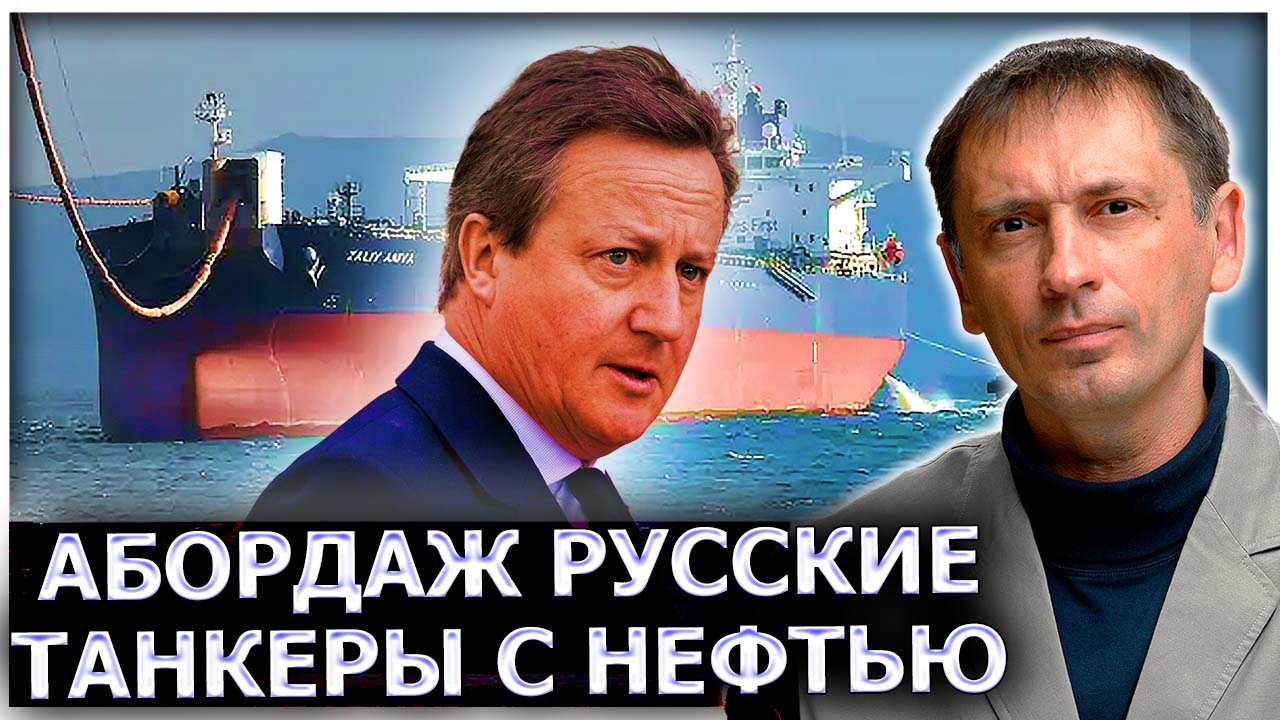 Глава британского МИД Кэмерон собирается взять на абордаж русские танкеры с нефтью