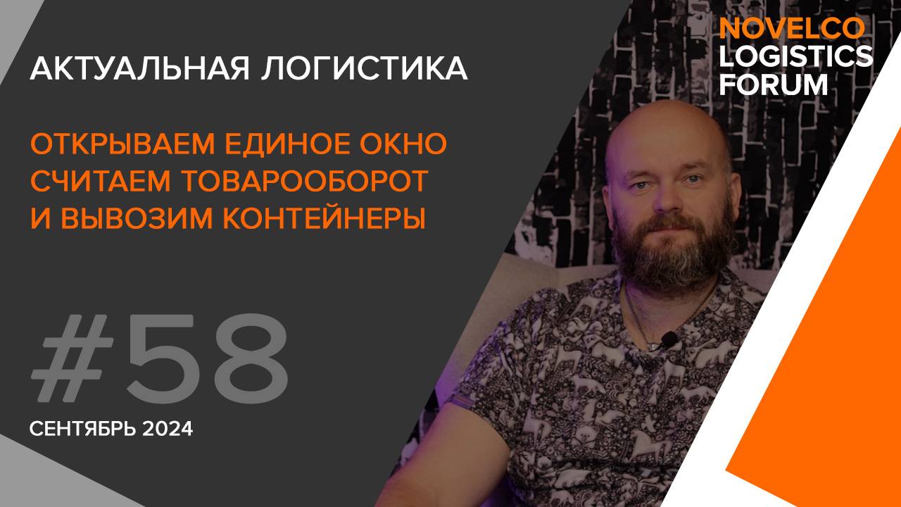 Открываем окно, считаем товарооборот и везём контейнеры. Актуальная логистика. Выпуск 58