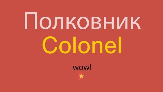 Полковник по-английски