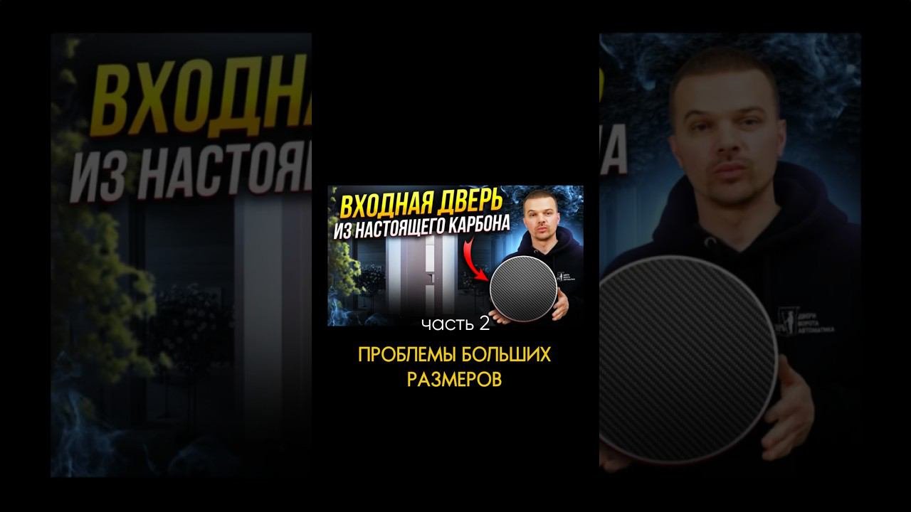#вратарь #фабрикапользы #снамикайф #hormann #херманн #двери #thermocarbon #термодвери #карбон