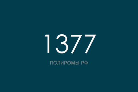 ПОЛИРОМ номер 1377