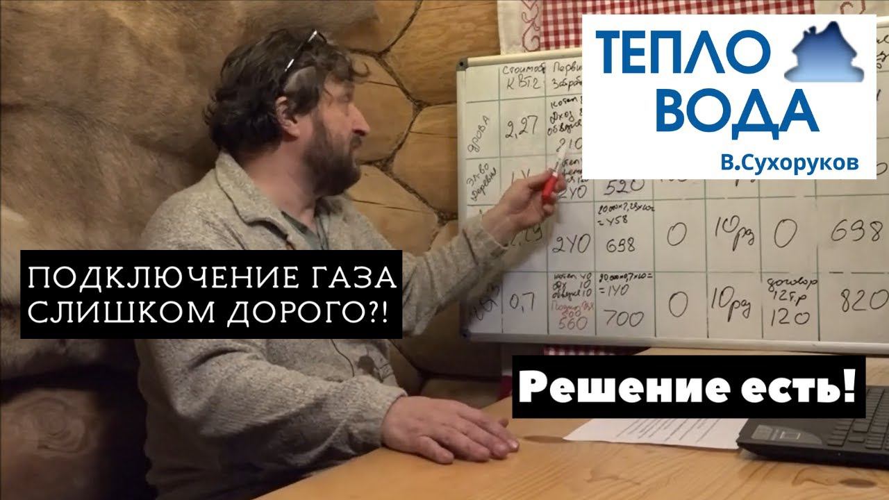 Подключение газа слишком дорого?! Дешевле отопить дом электричеством!