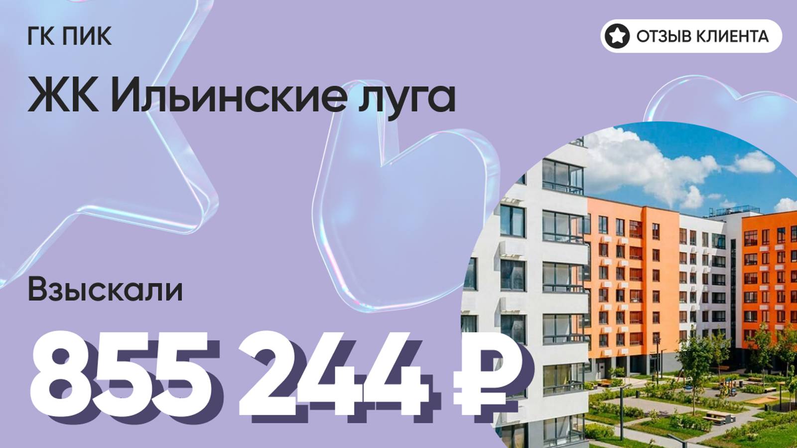 855 244 ₽ ВЗЫСКАЛИ для нашего клиента у ГК ПИК / ЖК Ильинские луга / Недоделки в ремонте