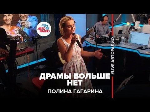 Полина Гагарина – Драмы Больше Нет (LIVE @ Авторадио)