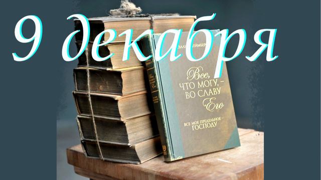 9 декабря "Смертное оскорбление плоти", аудиозапись книги Освальда Чеймберса