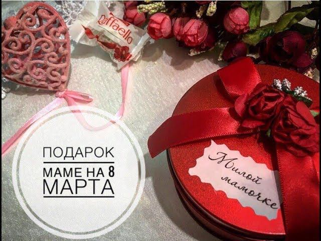 ПОДАРОК МАМЕ на 8 марта своими руками Надежда Азаматова best gift to mom