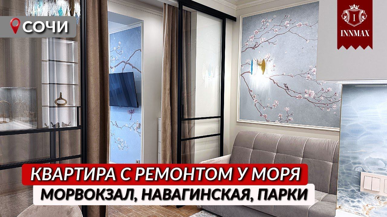 КВАРТИРА В СОЧИ ГОТОВА К ПРОЖИВАНИЮ ДО МОРЯ ПЕШКОМ 10 МИН #квартирасремонтом #квартиравсочи #уморя