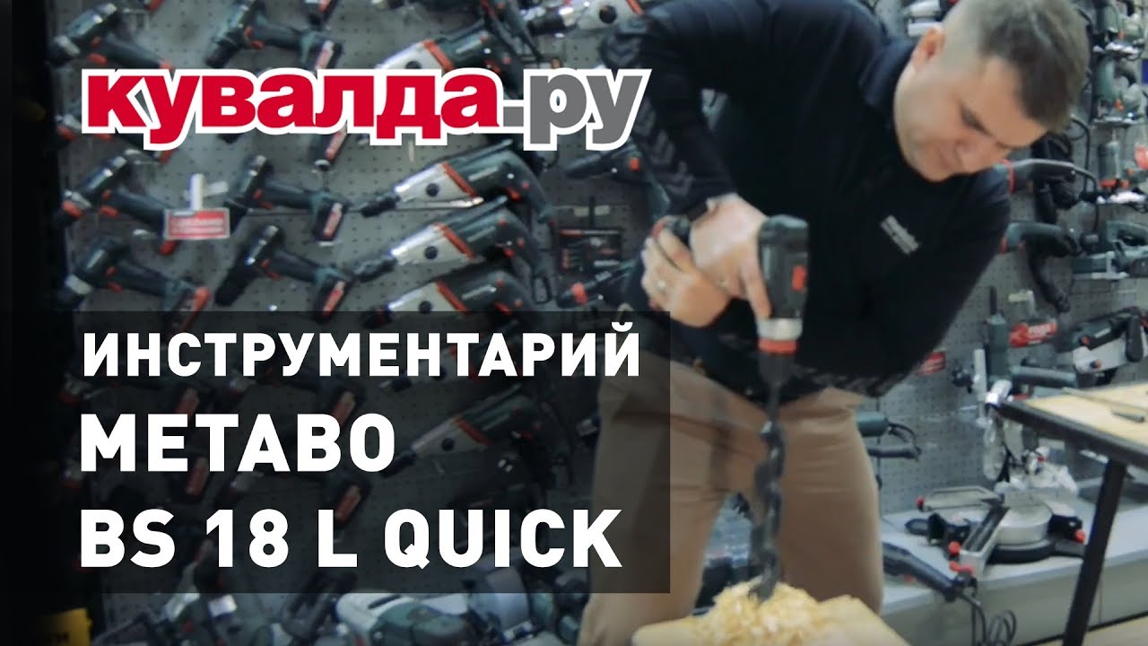 Обзор и Тест аккумуляторного шуруповерта METABO BS 18 L QUICK 2X2.0