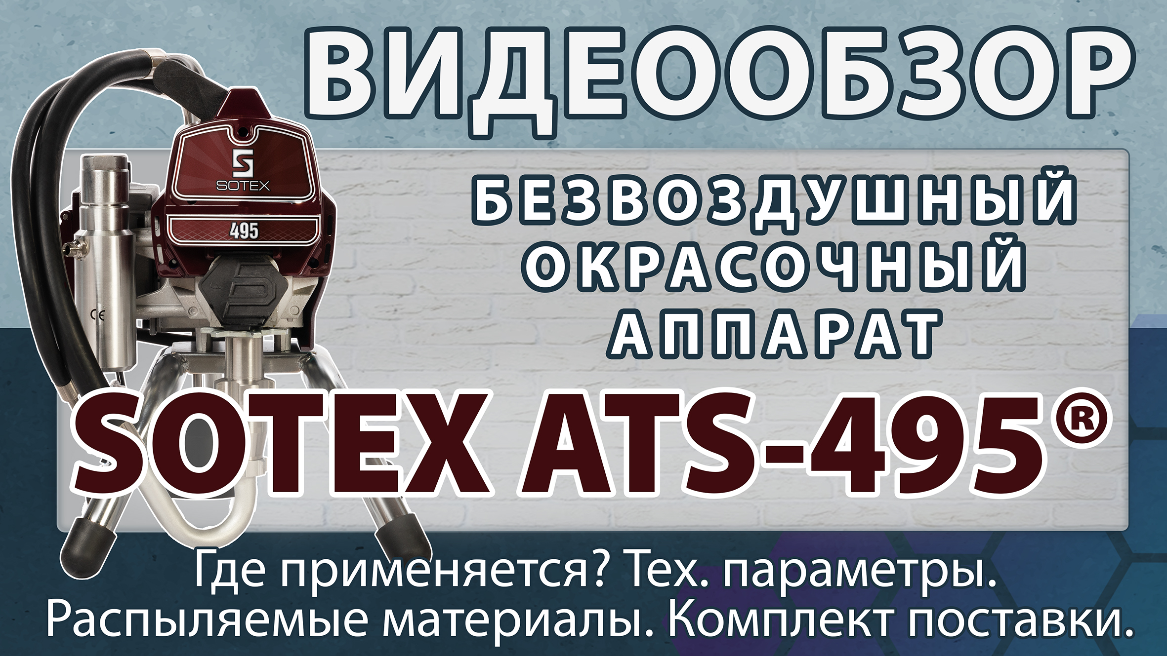 SOTEX ATS-495® — безвоздушный окрасочный аппарат, небольшого размера.