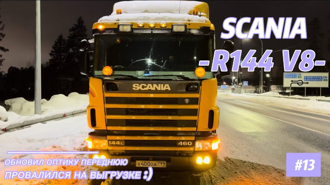 SCANIA R144 V8 / ПРОВАЛИЛСЯ НА ВЫГРУЗКЕ / ОБНОВИЛ ОПТИКУ ПЕРЕДНЮЮ