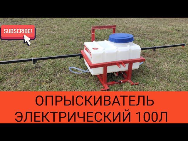 Опрыскиватель Электрический ОНЭ-100л /Опрыскиватель из России