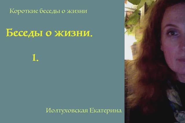 Короткие беседы о жизни. Изобилие. О внутреннем изобилии. Екатерина Иолтуховская.