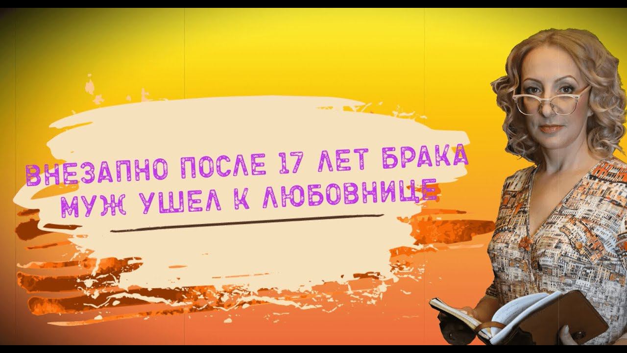 Муж ушел после 17 лет брака к другой, после рождения ребенка? Депрессия! Что делать?