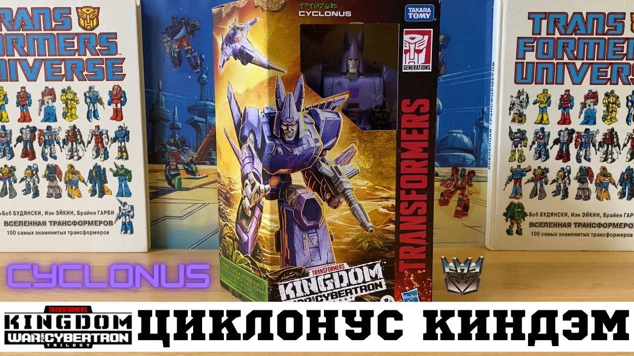 Циклонус серия Киндом - ЛАЙК! / CYCLONUS Kingdom Voyager