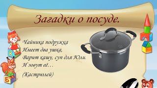 3 детские загадки о посуде/загадки для детей/лёгкие загадки для детей/детские загадки и отгадками
