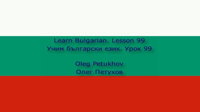 Learn Bulgarian. Lesson 99. Genitive. Учим български език. Урок 99. Родителен падеж.