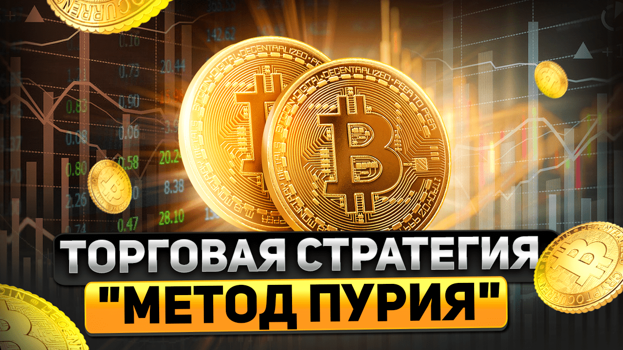 Система для скальпинга - Торговая стратегия Метод Пурия. Настройка и торговля.