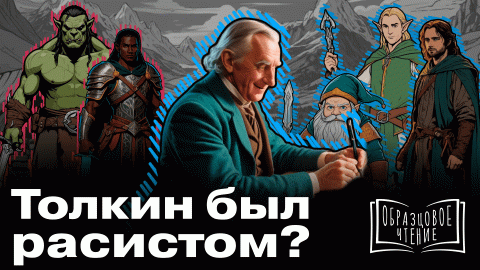 Эльфы, хоббиты и орки: расизм во вселенной «Властелина колец» Джона Рональда Толкина