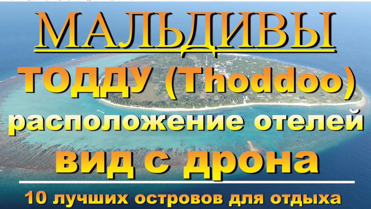 Тодду Thoddoo, Maldives Мальдивы обзор отелей вид с дрона 10 лучших островов для отдыха.Overview of