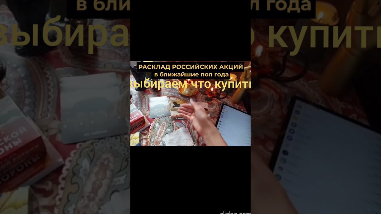 РОССИЙСКИЕ АКЦИИ #shortvideo #таролог #акциирф #акции#акции фондового рынка