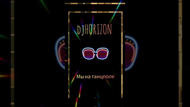 djHORIZON - Мы на танцполе